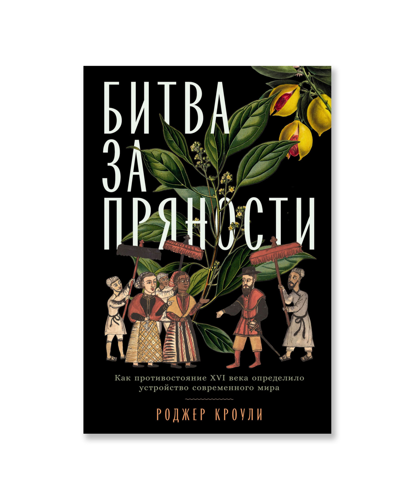 Битва за пряности. Как противостояние XVI века определило устройство современного мира