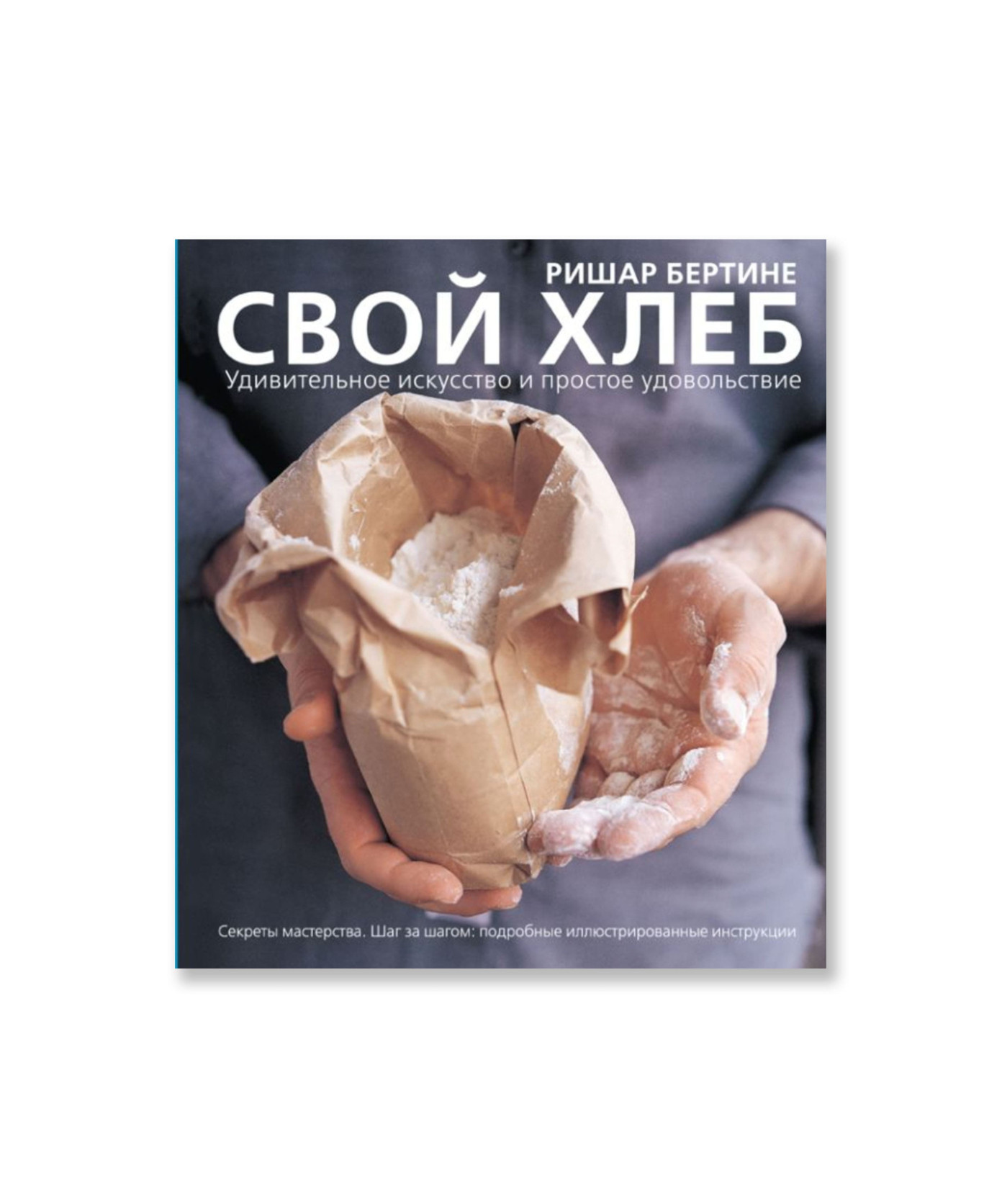 Свой хлеб