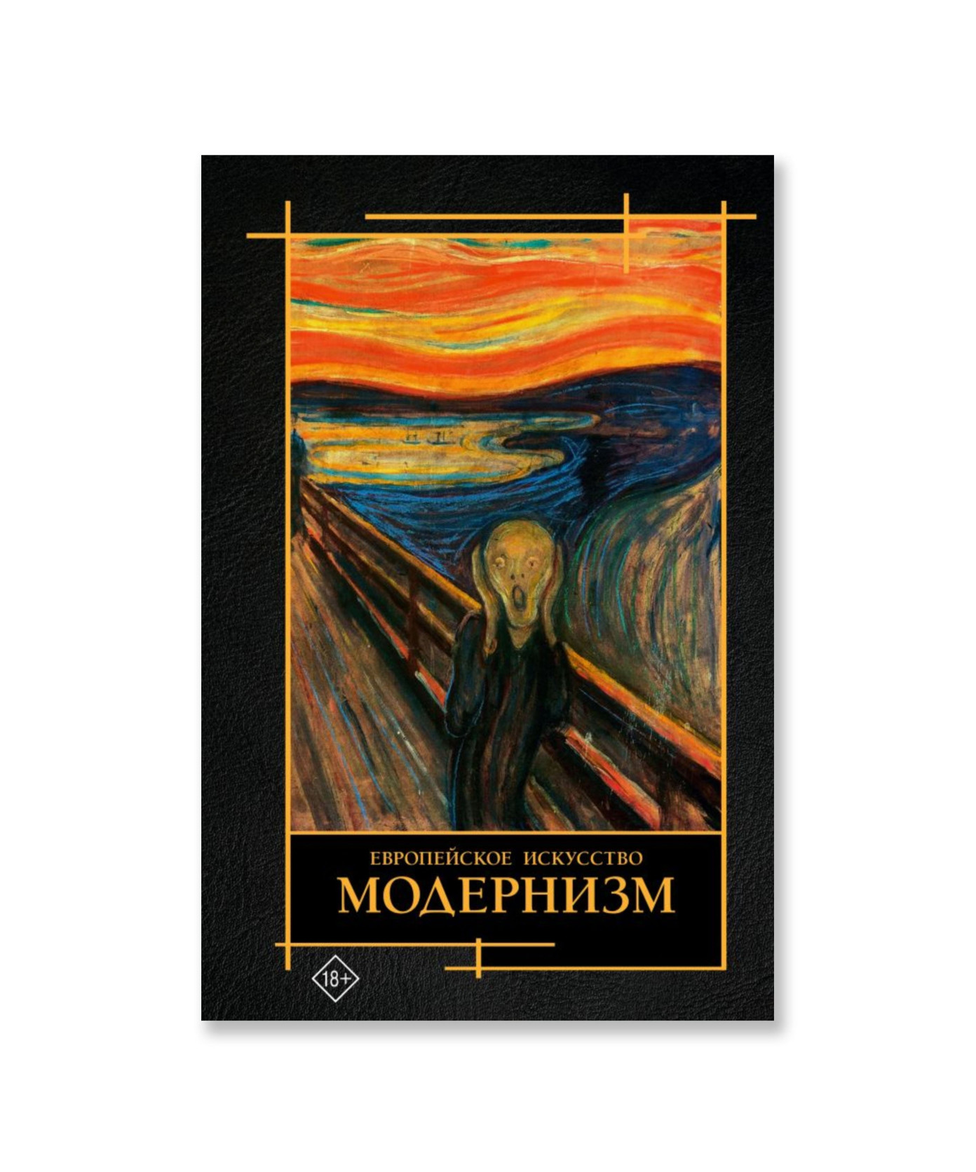 Современное искусство. Модернизм