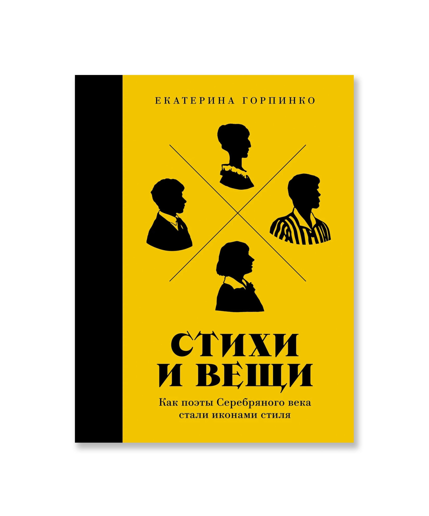Стихи и вещи. Как поэты Серебряного века стали иконами стиля