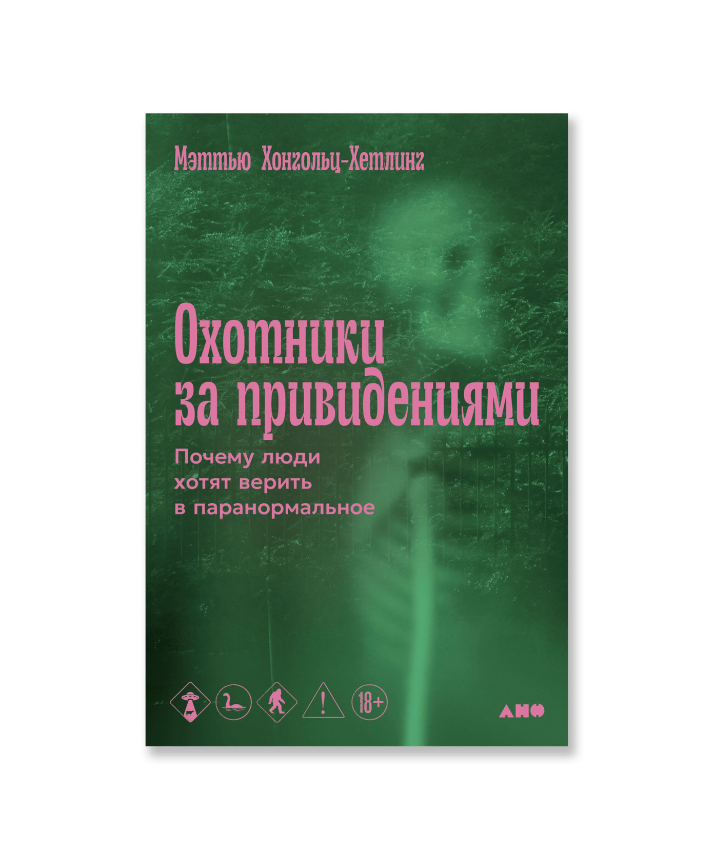 Охотники за привидениями. Почему люди хотят верить в паранормальное