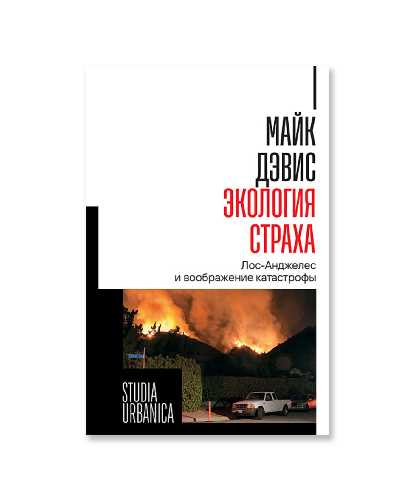 Экология страха. Лос-Анджелес и воображение катастрофы