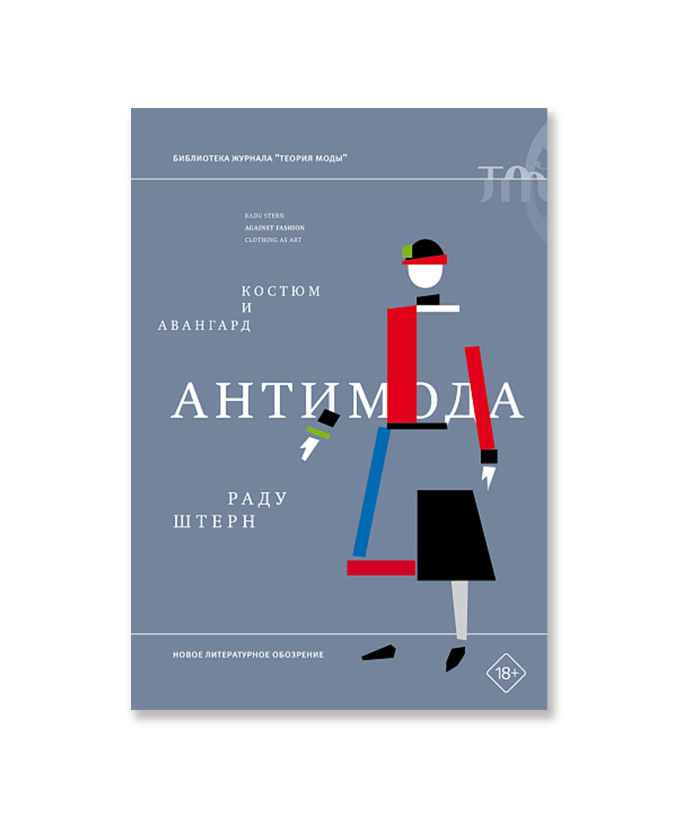 Антимода. Костюм и авангард