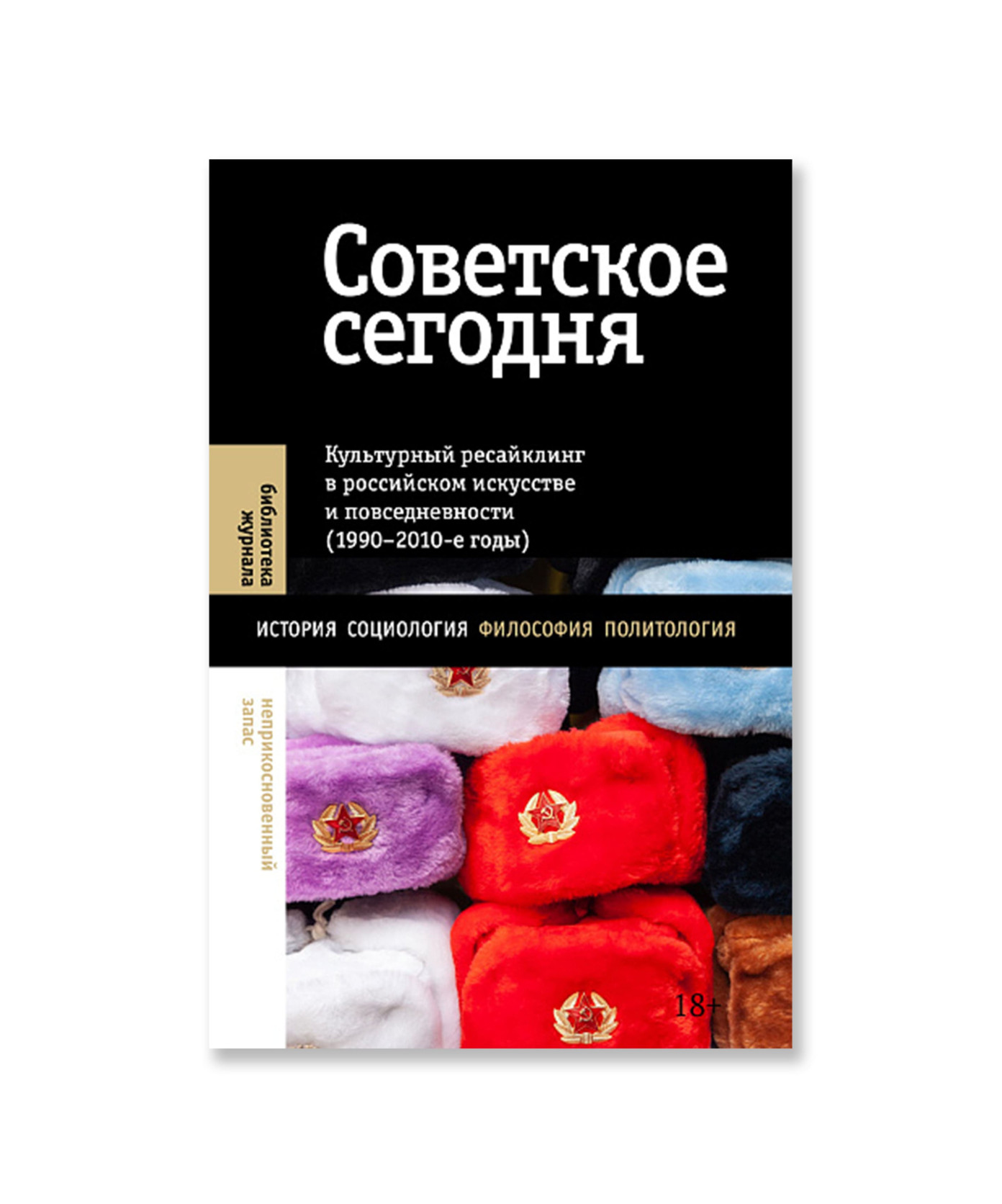 Советское сегодня. Культурный ресайклинг в российском искусстве и повседневности