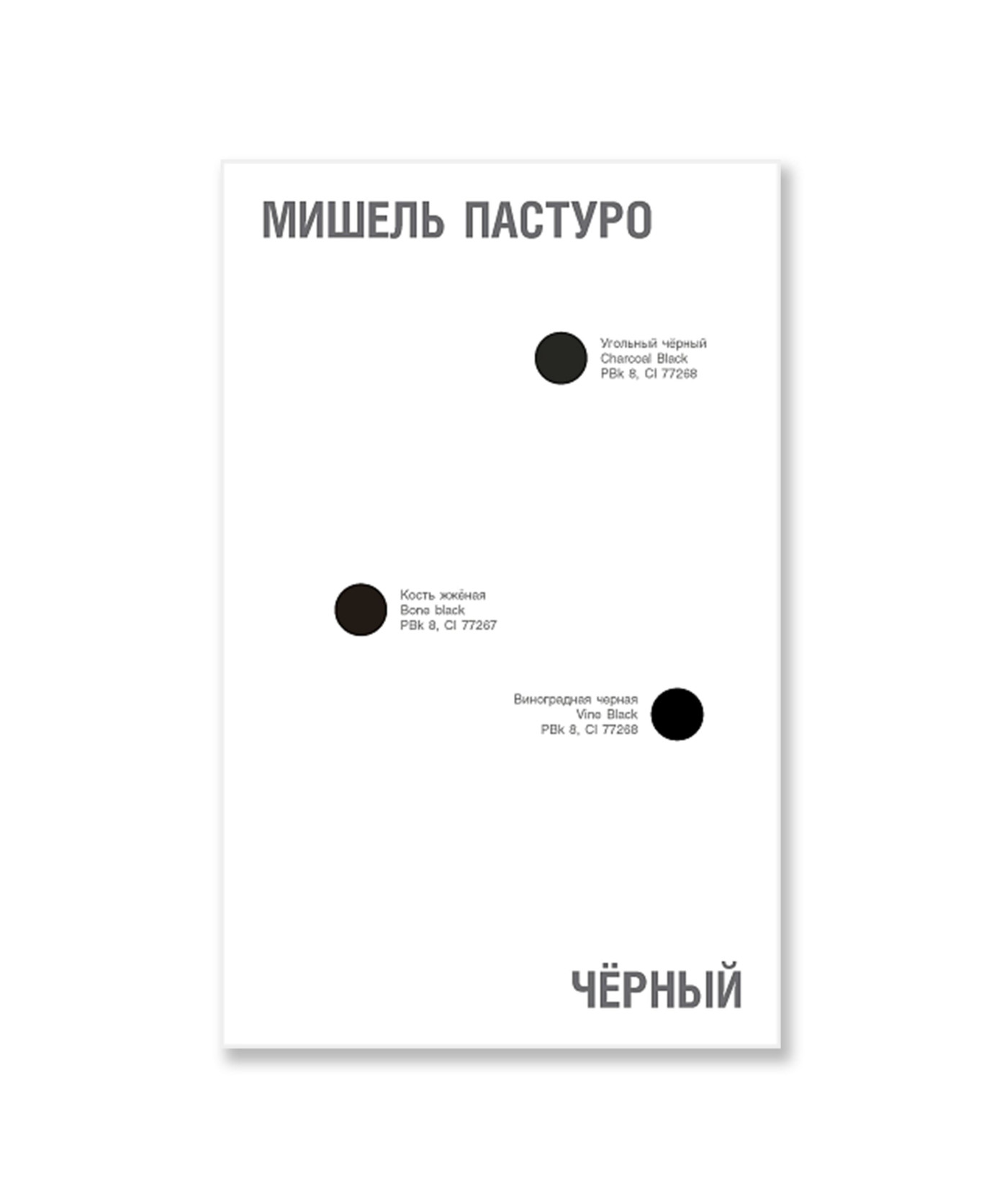 Черный. История цвета (переиздание)