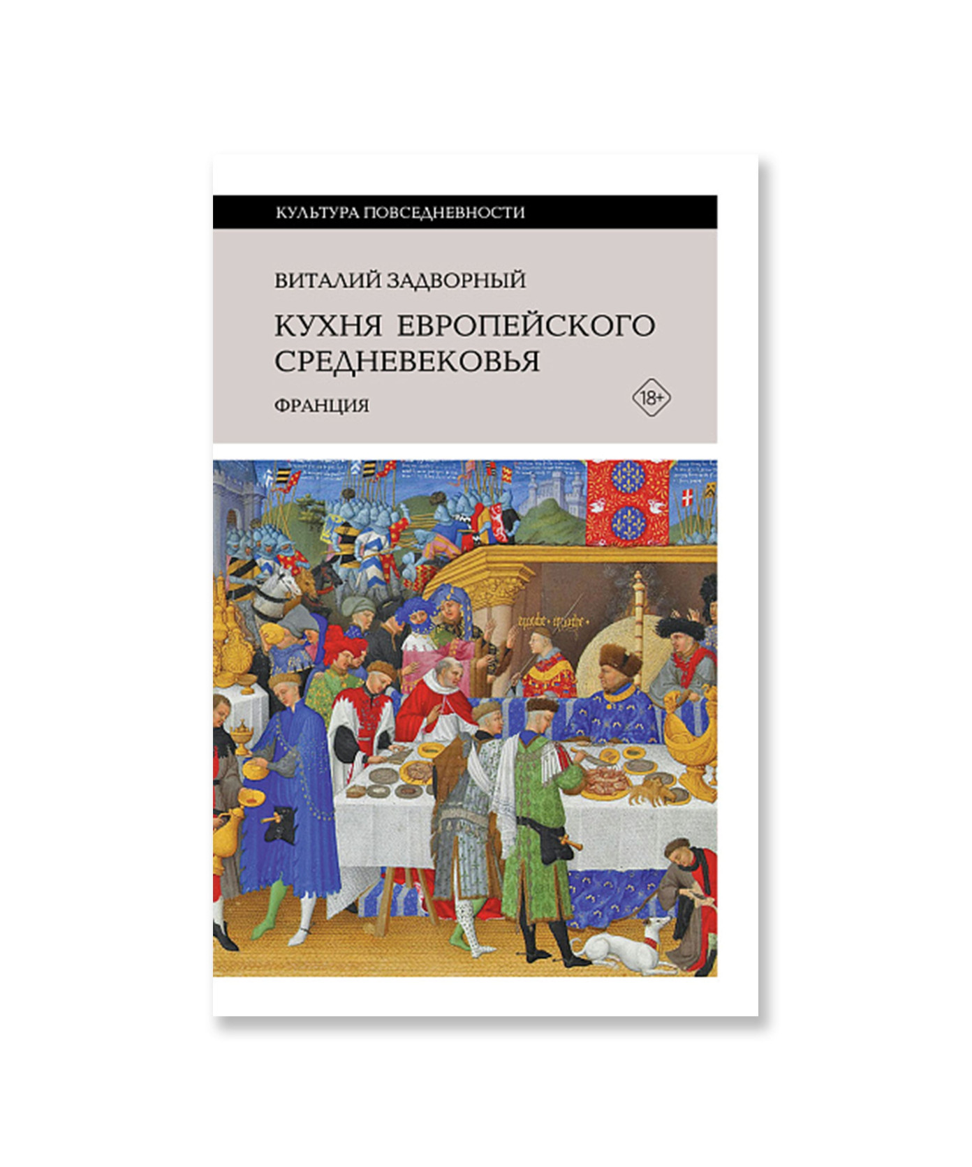 Кухня европейского Средневековья. Франция