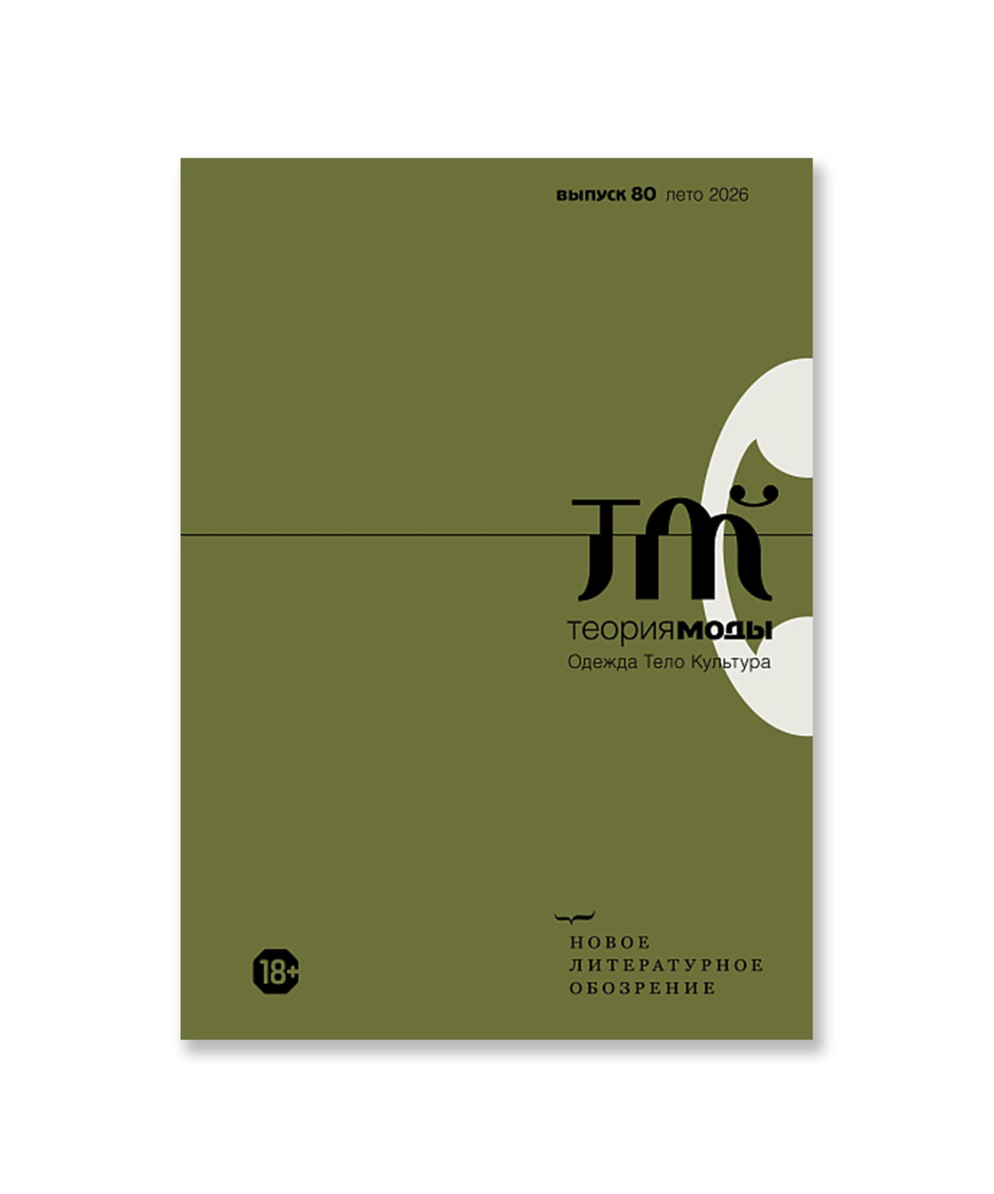 Теория моды 80 (2/2026)