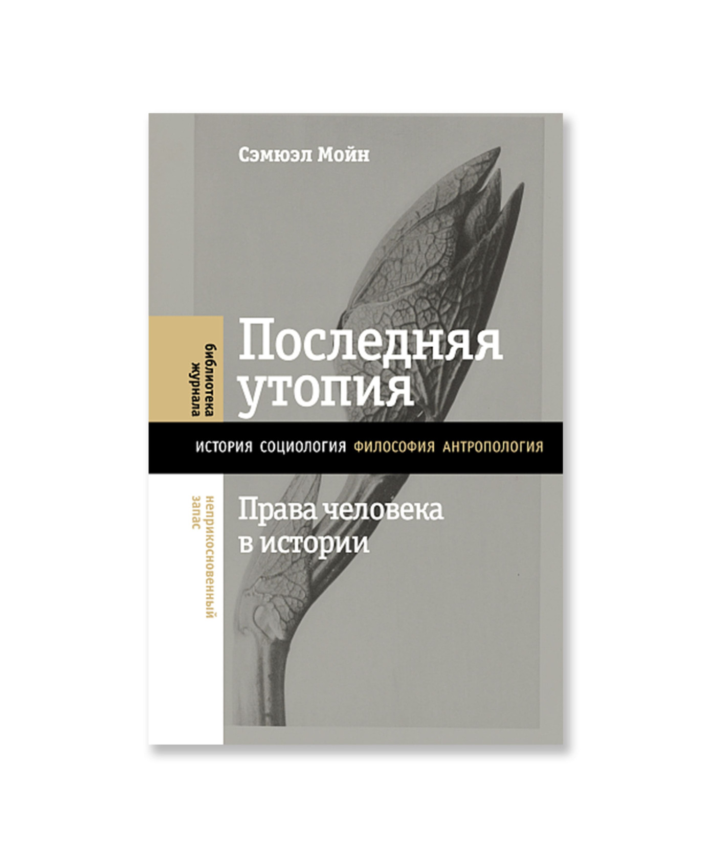 Последняя утопия. Права человека в истории