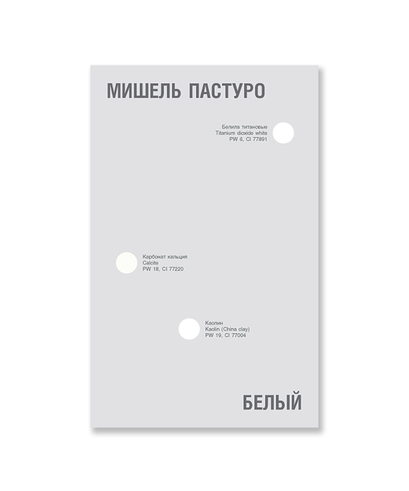 Белый. История цвета (переиздание)