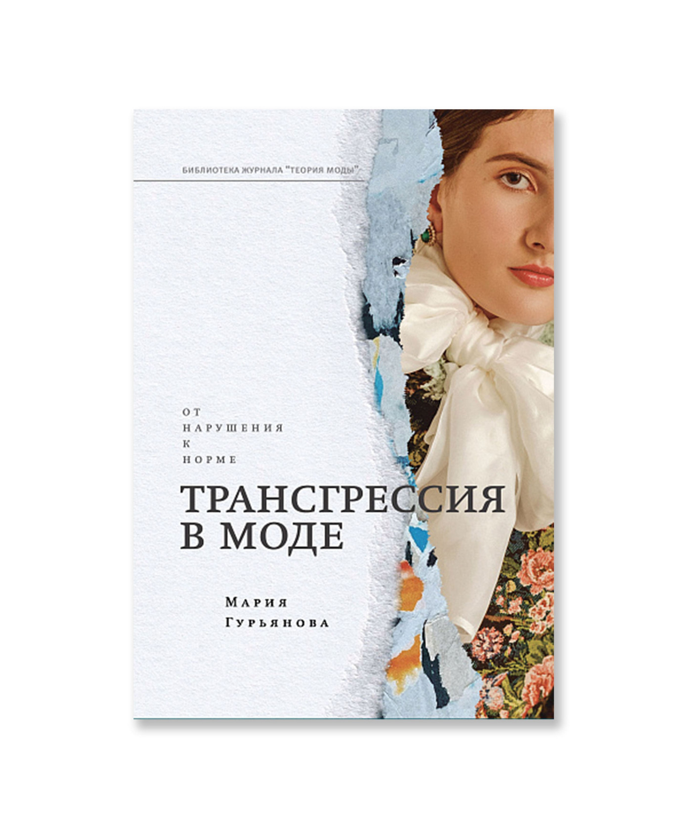Трансгрессия в моде: от нарушения к норме