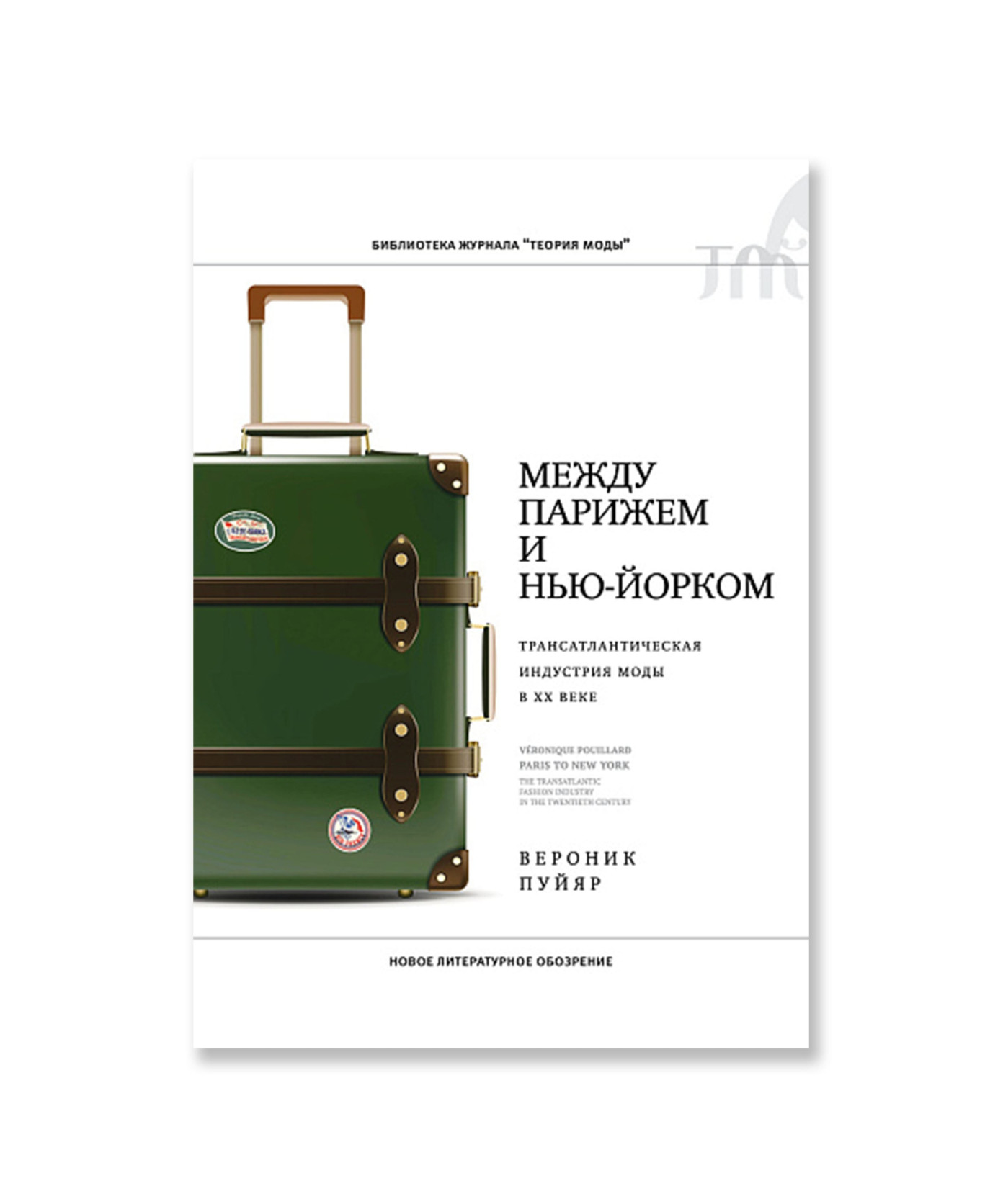 Между Парижем и Нью-Йорком. Трансатлантическая индустрия моды в XX веке