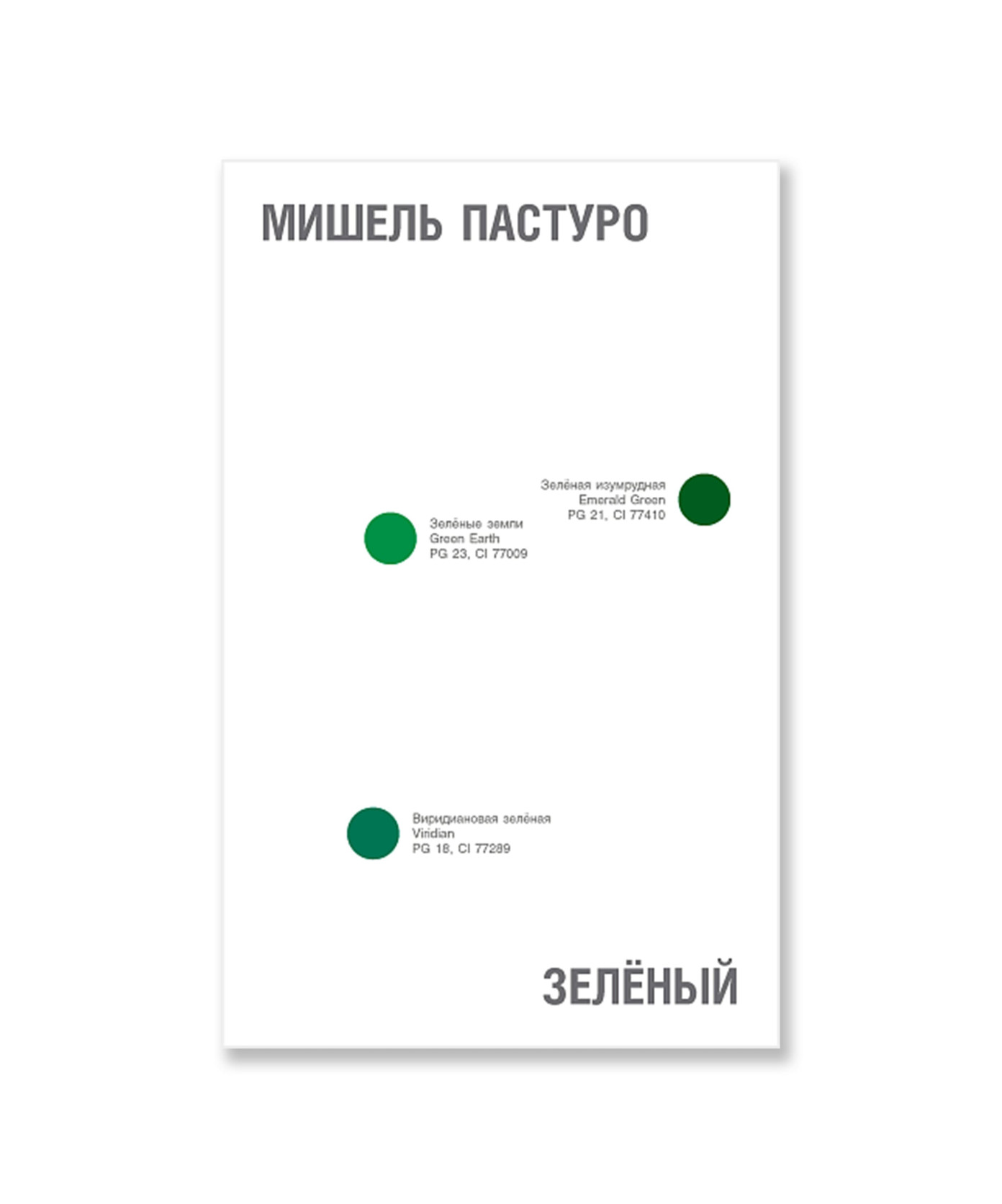 Зелёный. История цвета (переиздание)