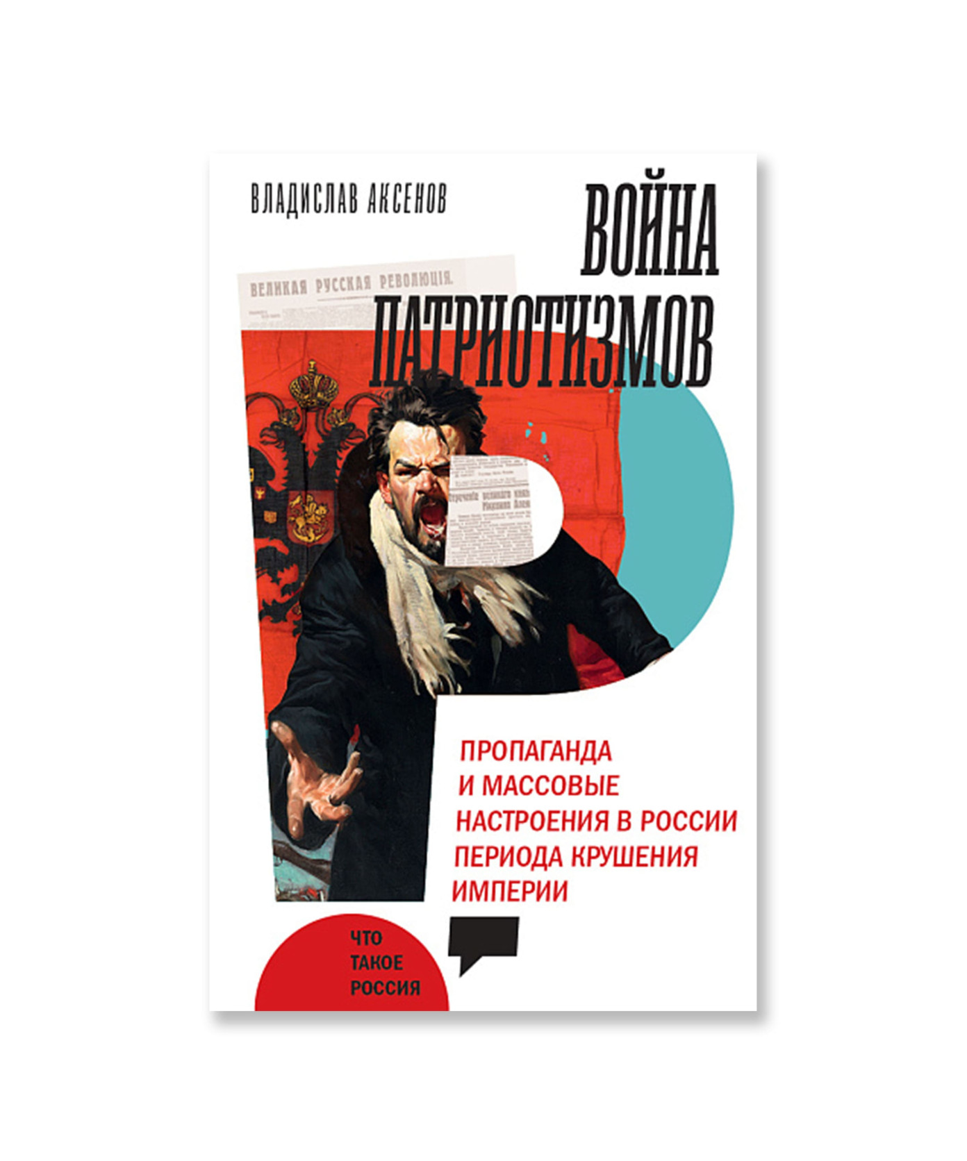 Война патриотизмов. Пропаганда и массовые настроения в России периода крушения империи