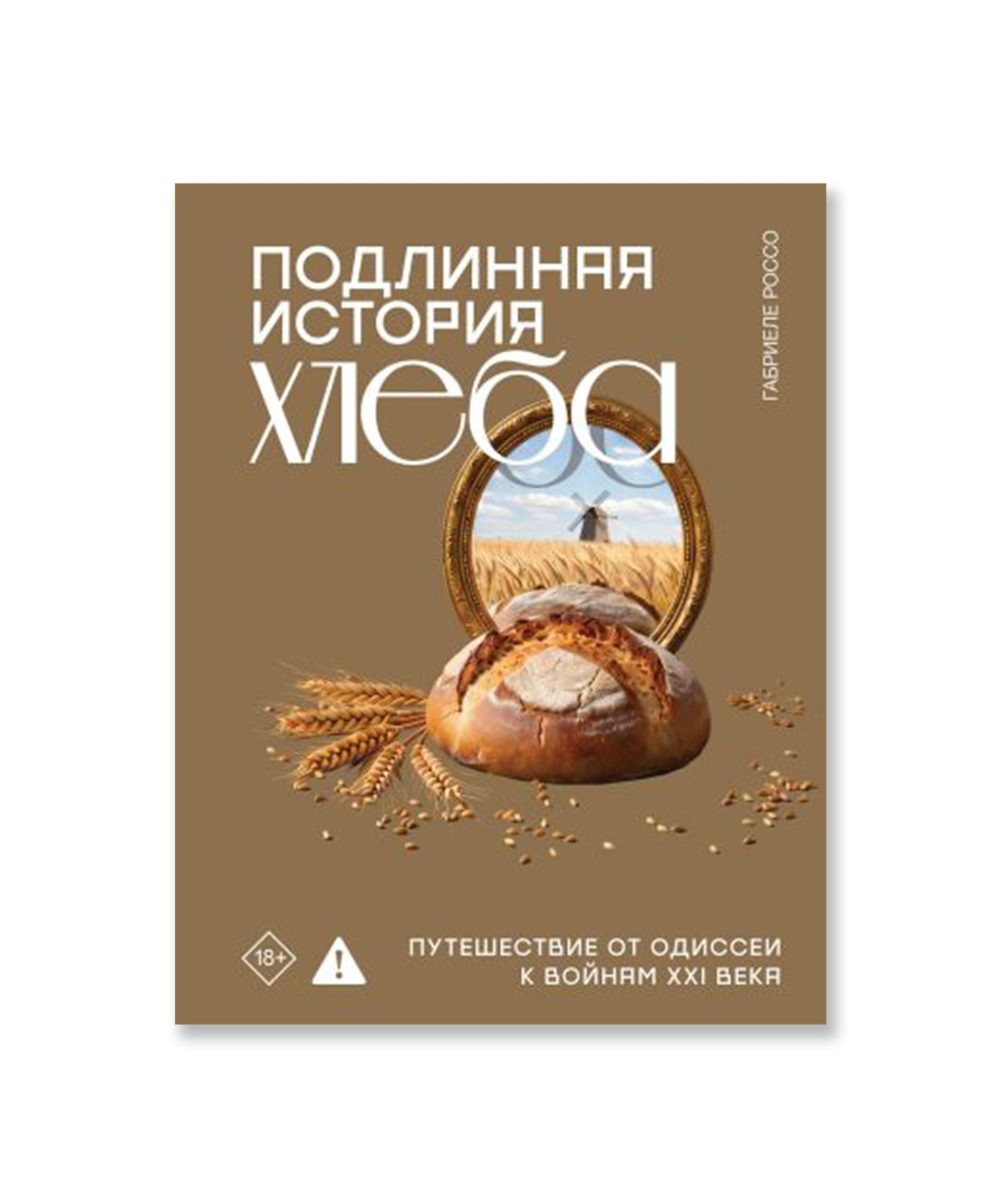 Подлинная история хлеба. Путешествие от Одиссеи к войнам XXI века