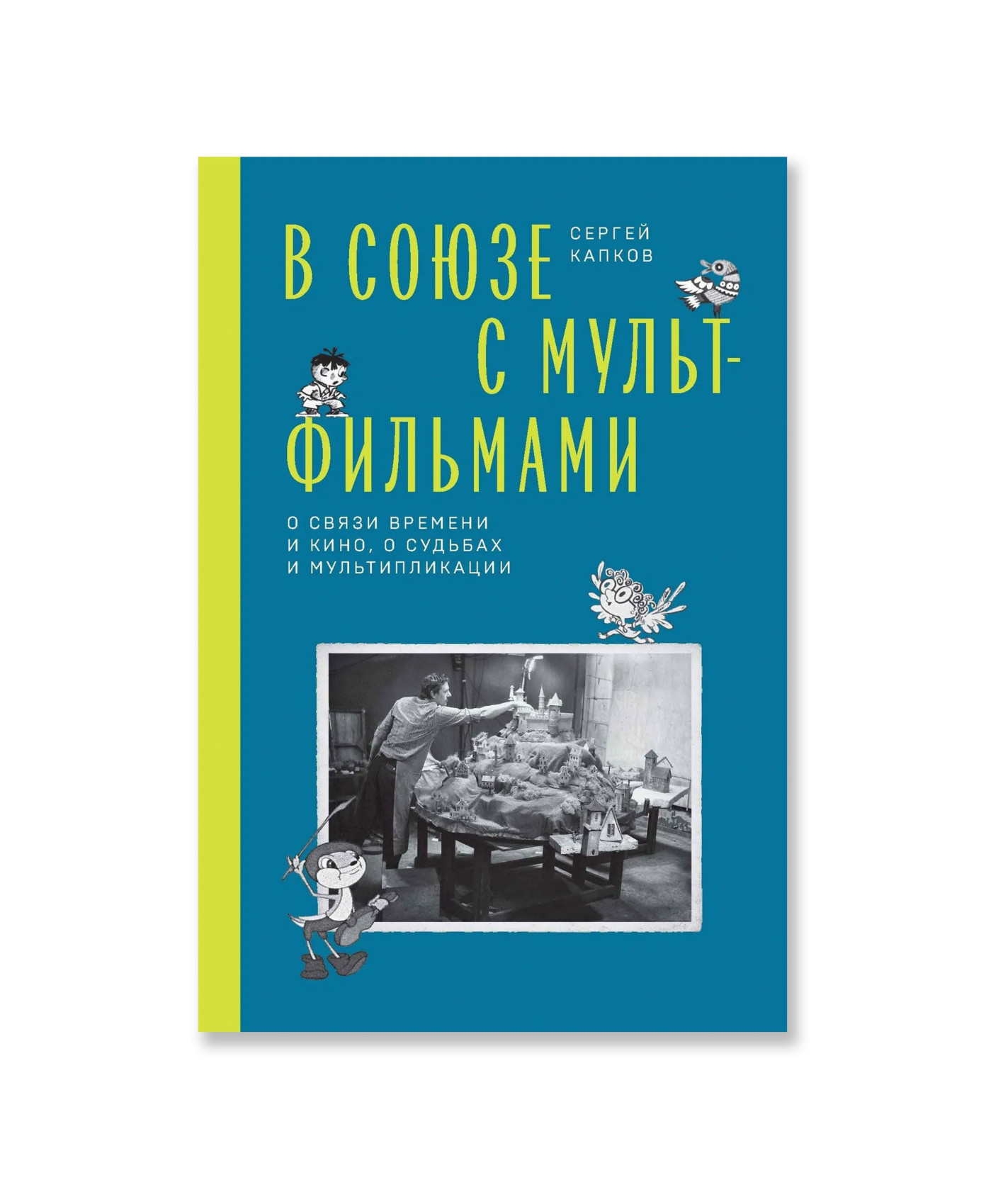 В Союзе с мультфильмами. О связи времени и кино, о судьбах и мультипликации