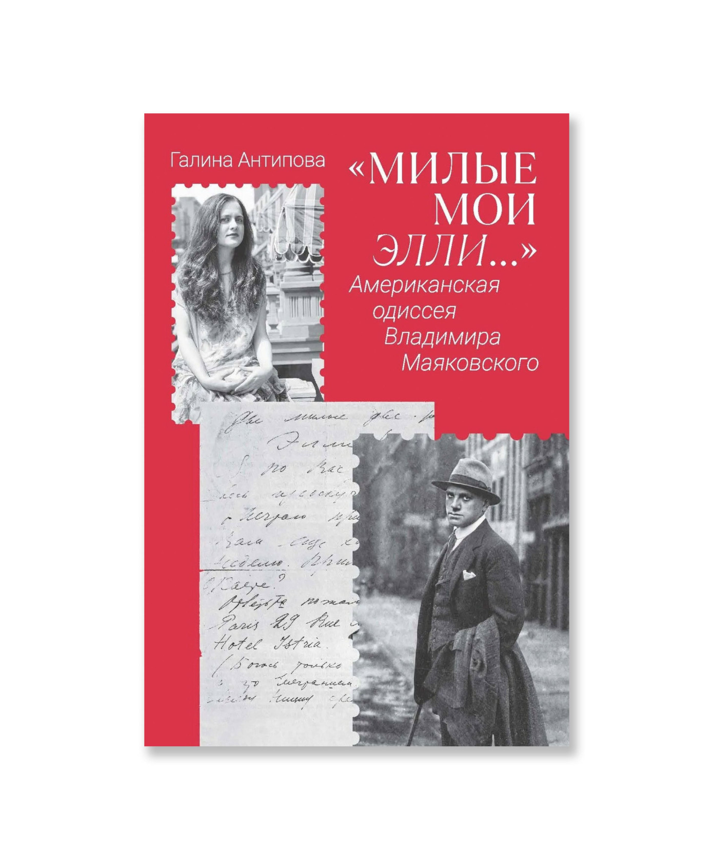 «Милые мои Элли…» Американская одиссея Владимира Маяковского