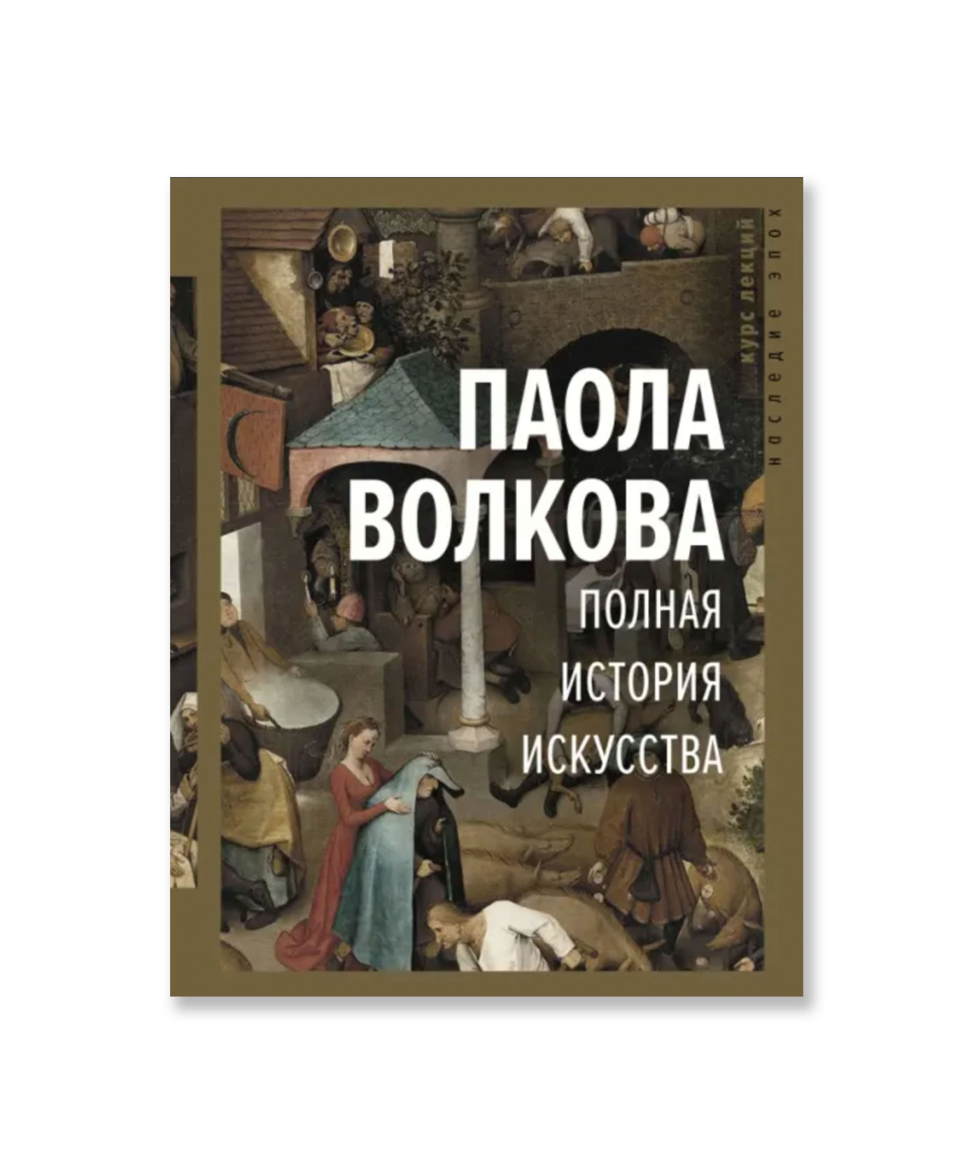 Полная история искусства: курс лекций