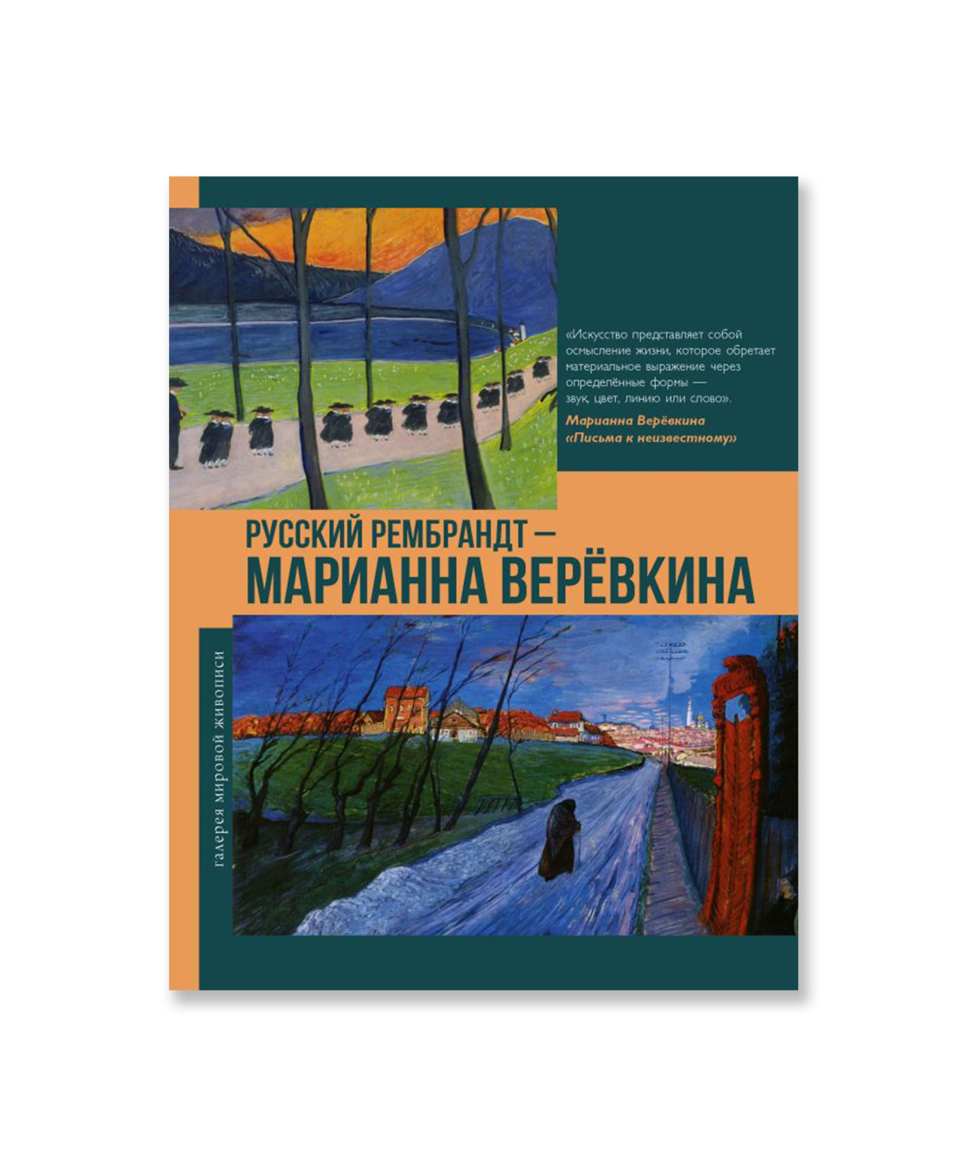 Русский Рембрандт - Марианна Веревкина