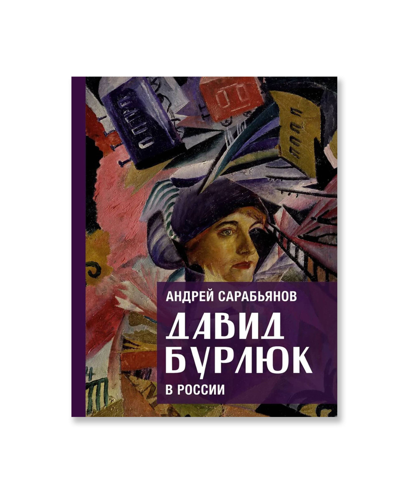 Давид Бурлюк в России