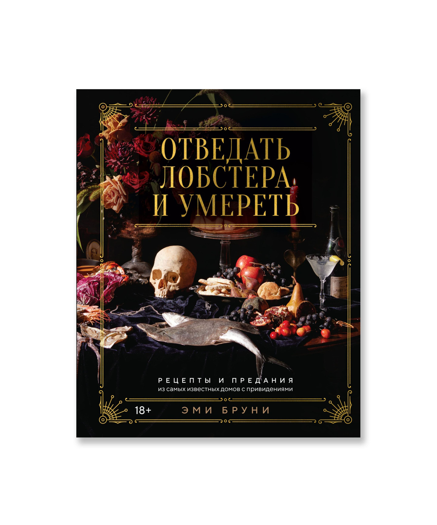 Отведать лобстера и умереть