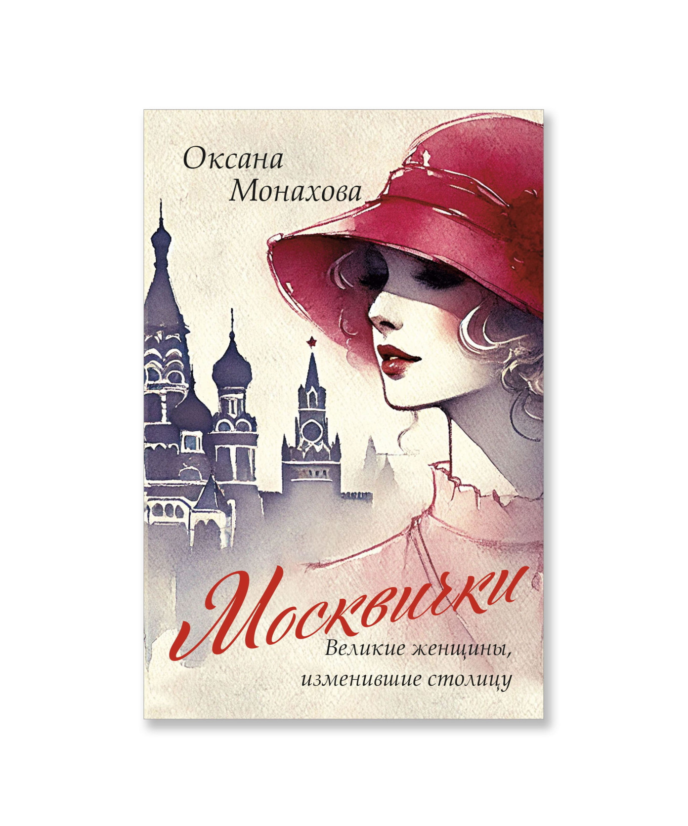 Москвички. Великие женщины, изменившие столицу