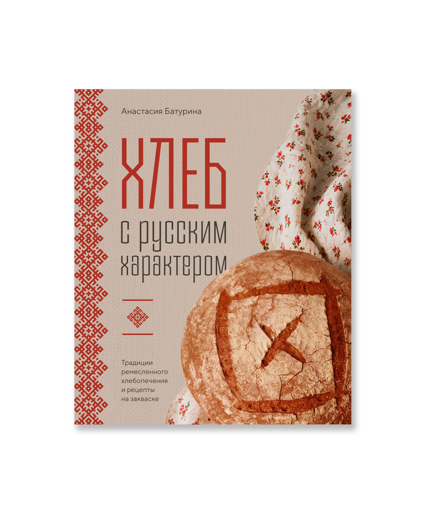 Хлеб с русским характером. Традиции ремесленного хлебопечения и рецепты на закваске