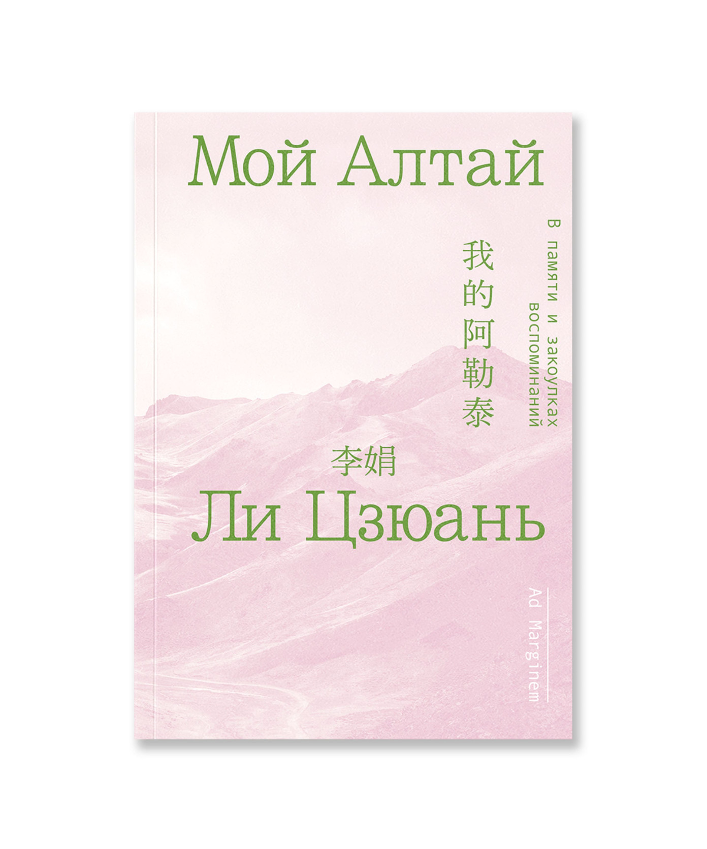 Мой Алтай. В памяти и закоулках воспоминаний