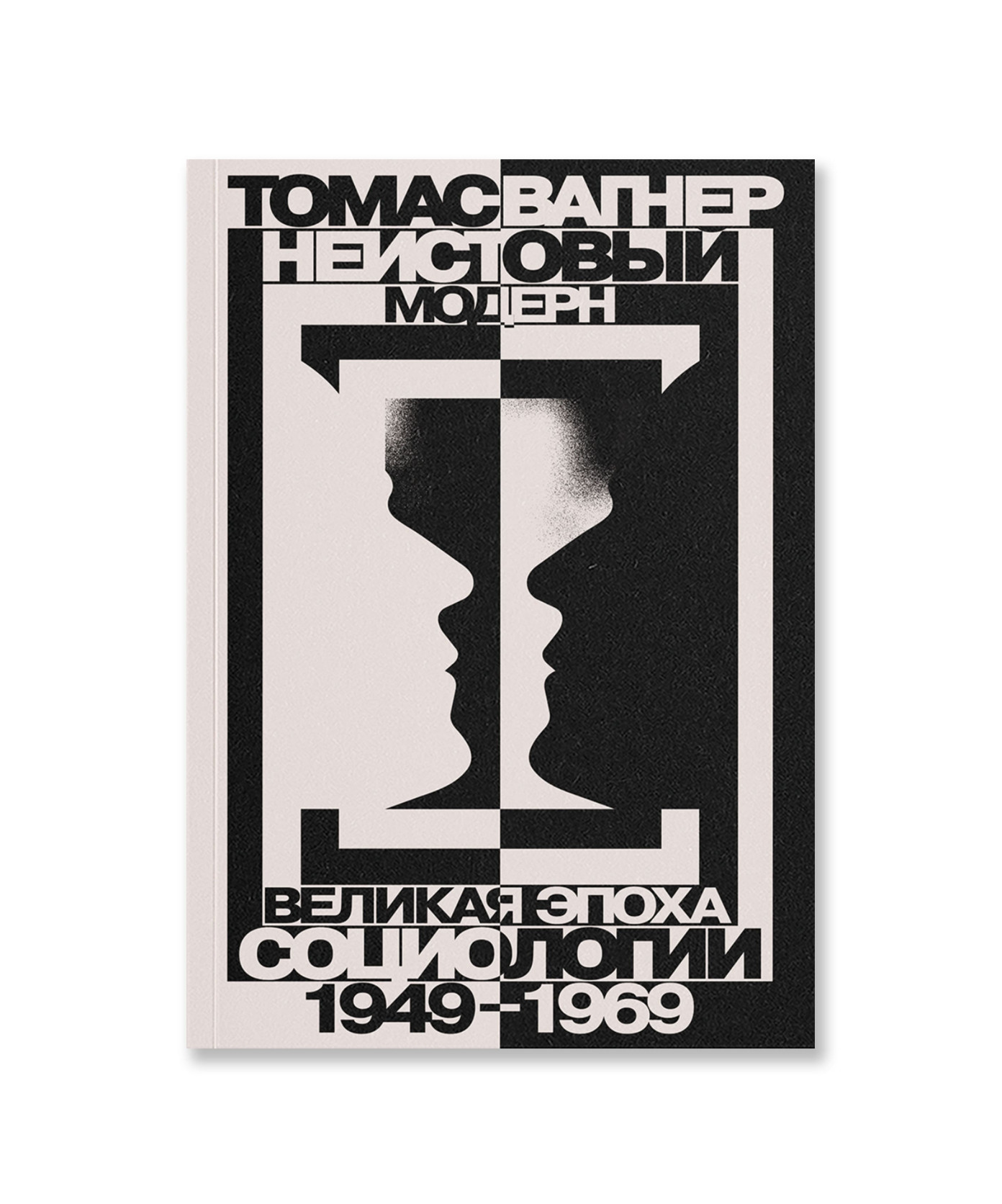 Неистовый модерн. Великая эпоха социологии 1949–1969