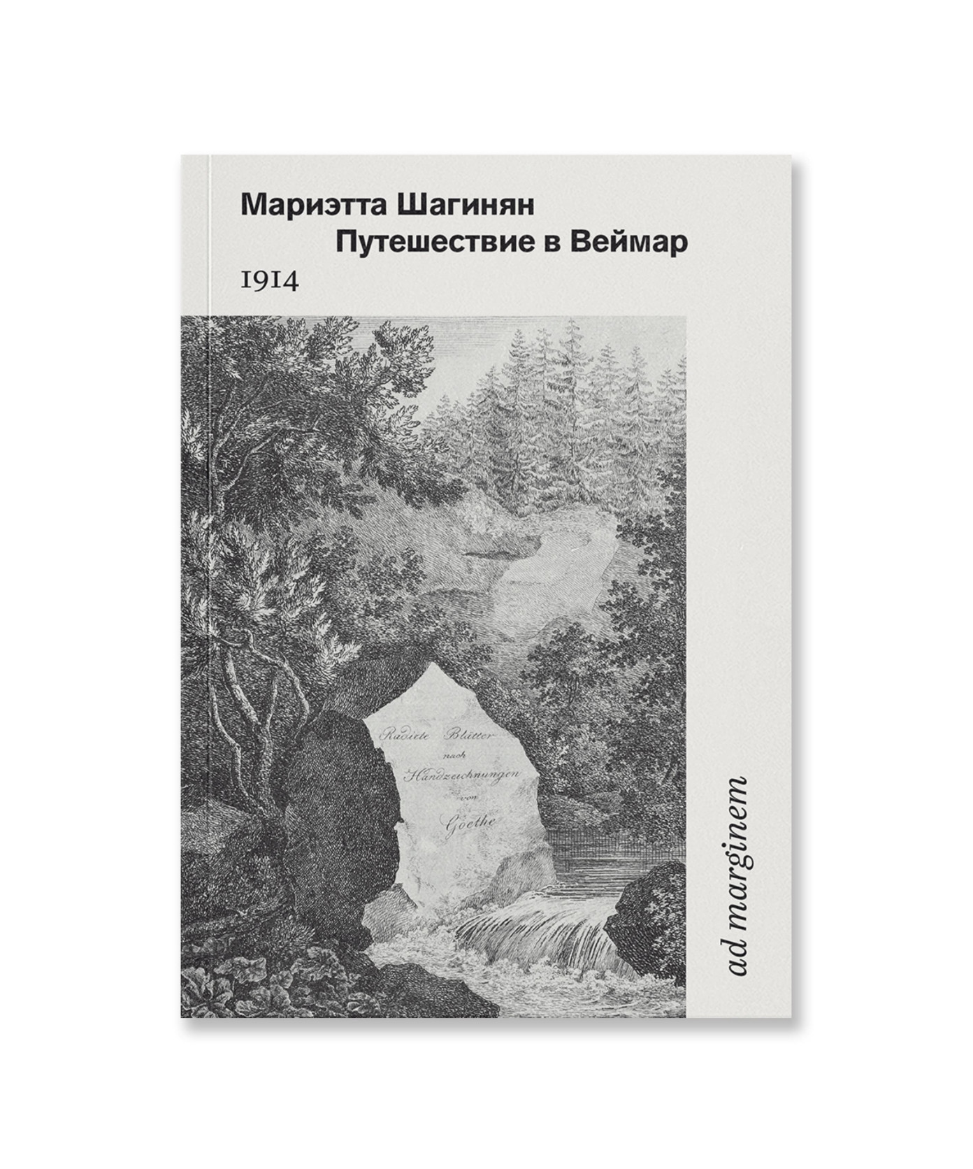 Путешествие в Веймар