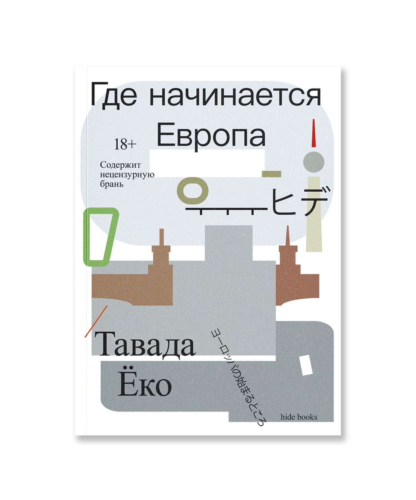 Где начинается Европа