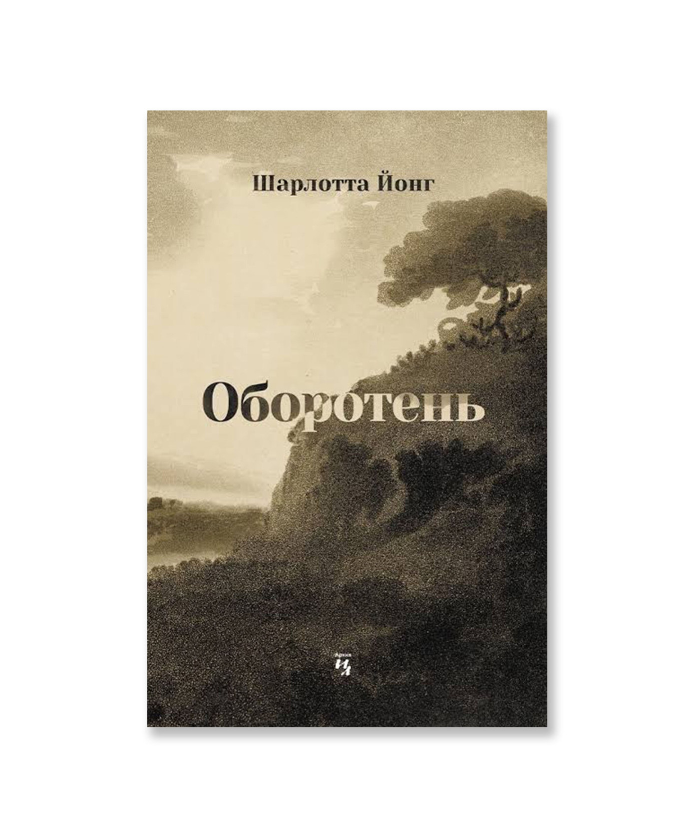 Оборотень