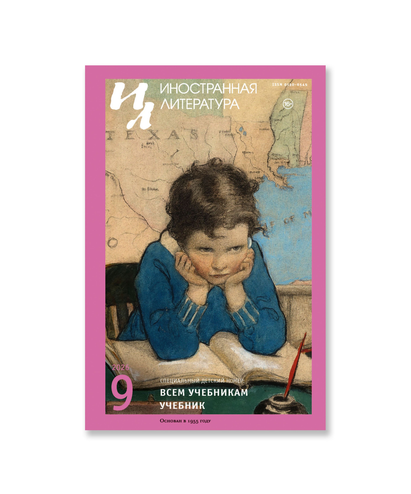 Журнал Иностранная литература №9