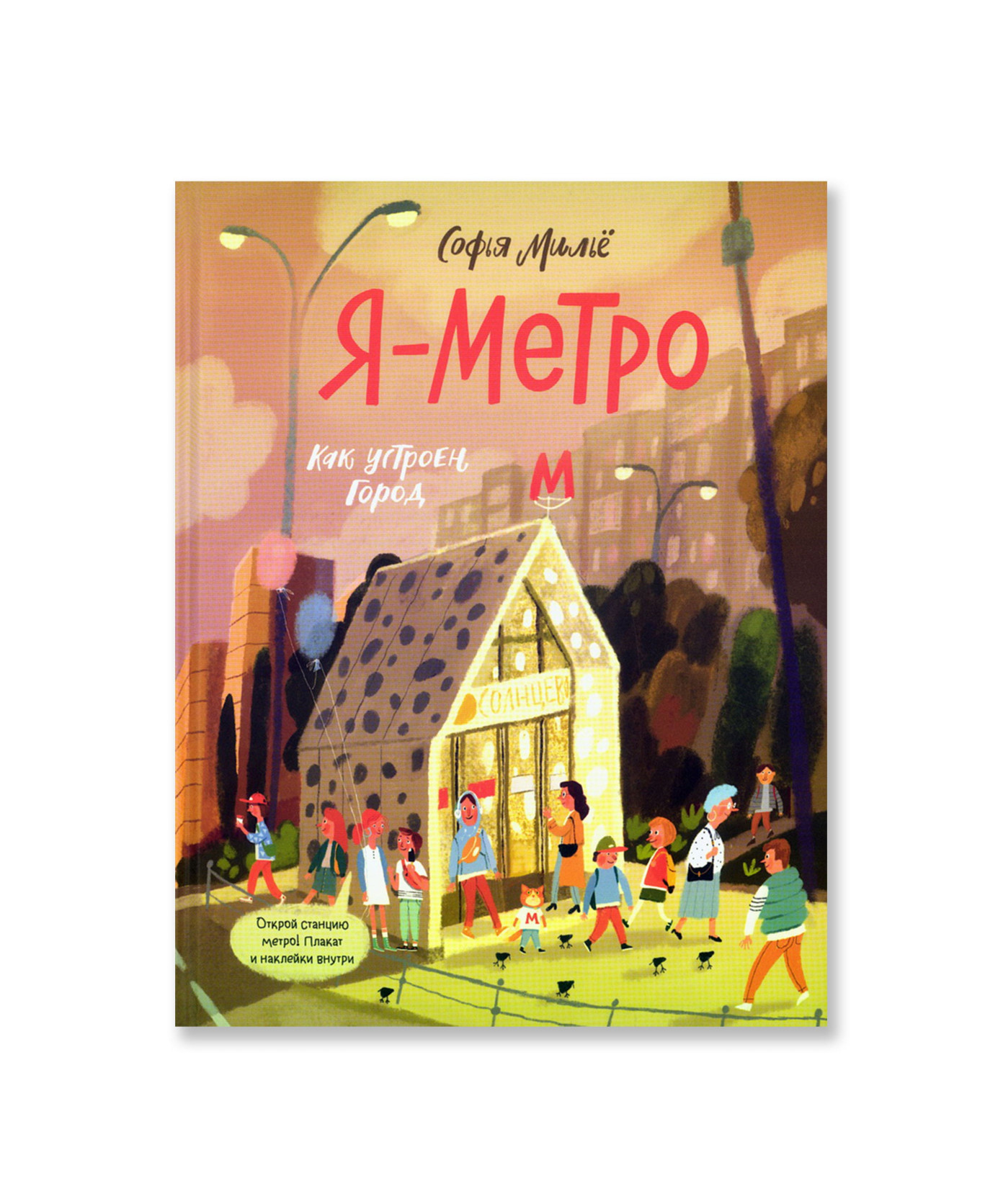 Я — метро