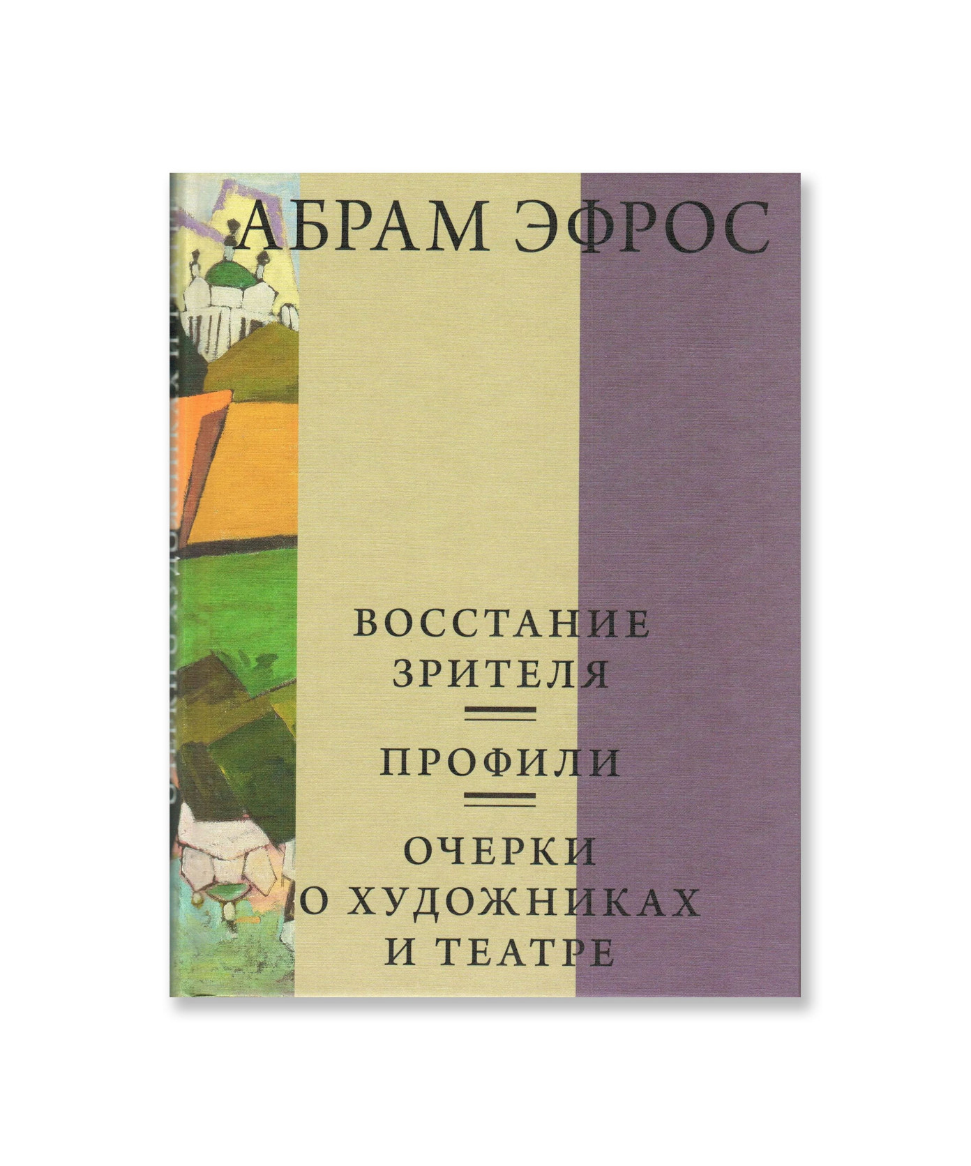 Восстание зрителя. Профили. Очерки о художниках и театре