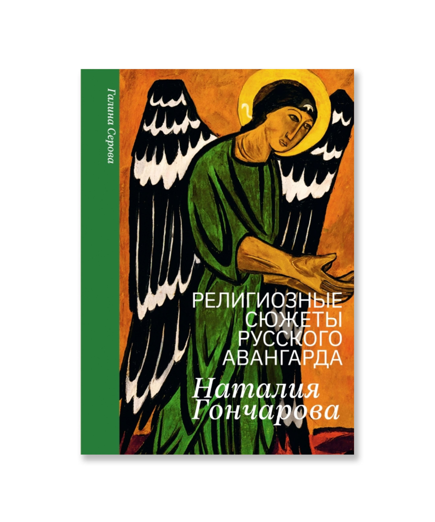 Религиозные сюжеты русского авангарда. Наталия Гончарова