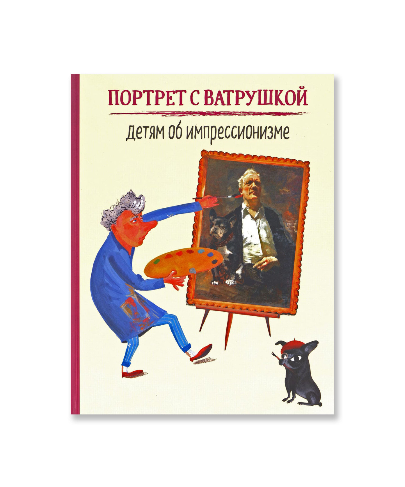 Портрет с Ватрушкой: детям об импрессионизме