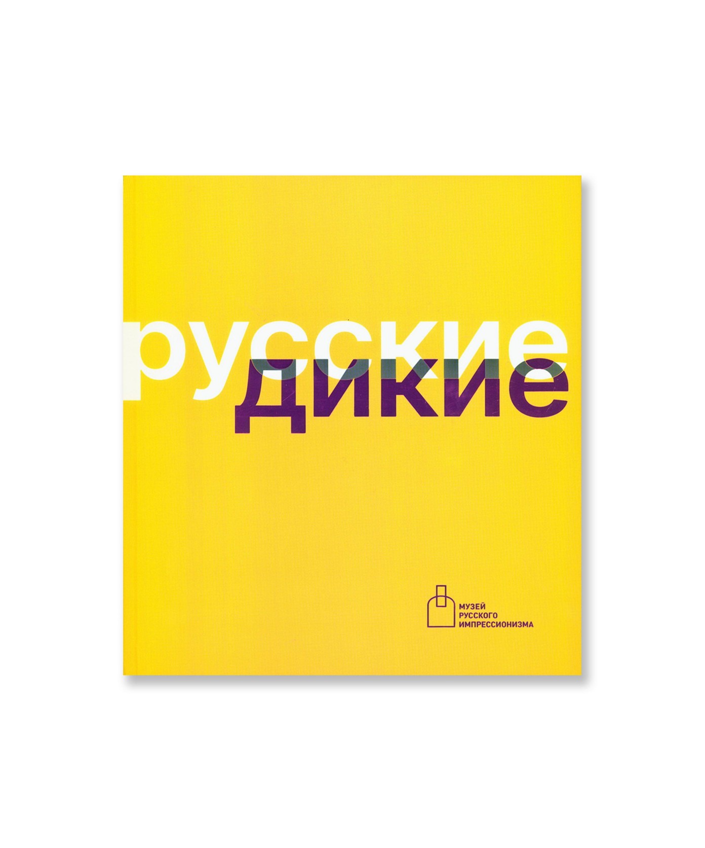 Русские Дикие