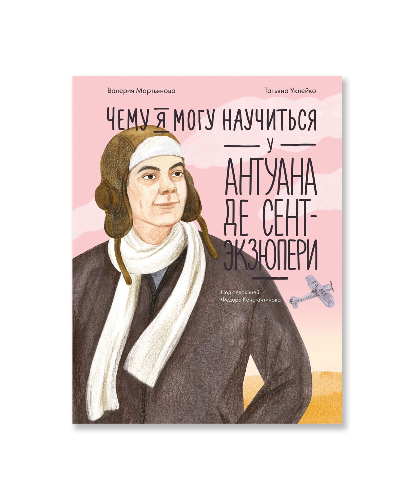 Чему я могу научиться у Антуана де Сент-Экзюпери